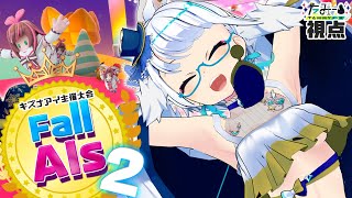 ��#FallAIs2�ۥ����ʥ�������������о�!!�������˹Ԥ��ޤ�!!�ڤ��ߡ�������