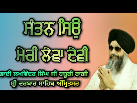 Santan Sio Meri Leva Devi - Bhai Lakhwinder Singh Ji Hazoori Ragi Sri Darbar Sahib Amritsar