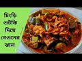 মুখে লেগে থাকার মত বেগুন দিয়ে চিংড়ি শুটকির 