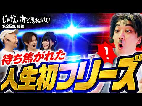 【連敗阻止に大きな一手！激ヤバ昇り龍】じゃない方で悪かったな！第25話 後編《ヨースケ・ピスタチオ田中・もうちゃん・山崎ひびき》L戦国乙女5 業火を穿つ宿焔の双刃［パチスロ・スロット］