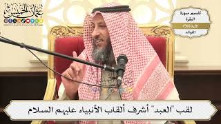 280- لقب "العبد" أشرف ألقاب الأنبياء عليهم السلام - عثمان الخميس