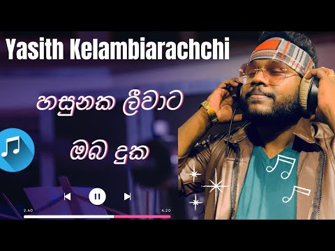 හසුනක ලීවාට ඔබ දුක | HASUNAKA LIWATA | COVER  VERSION  | YASITH KELAMBIARACHCHI