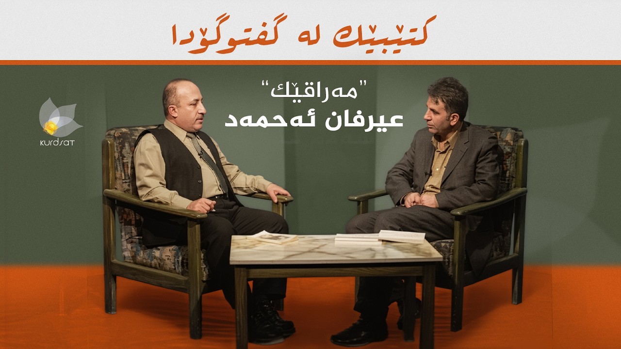 ڤیدیۆ | کتێبێک لە گفتوگۆدا - "مەراقێک" - عیرفان ئەحمەد