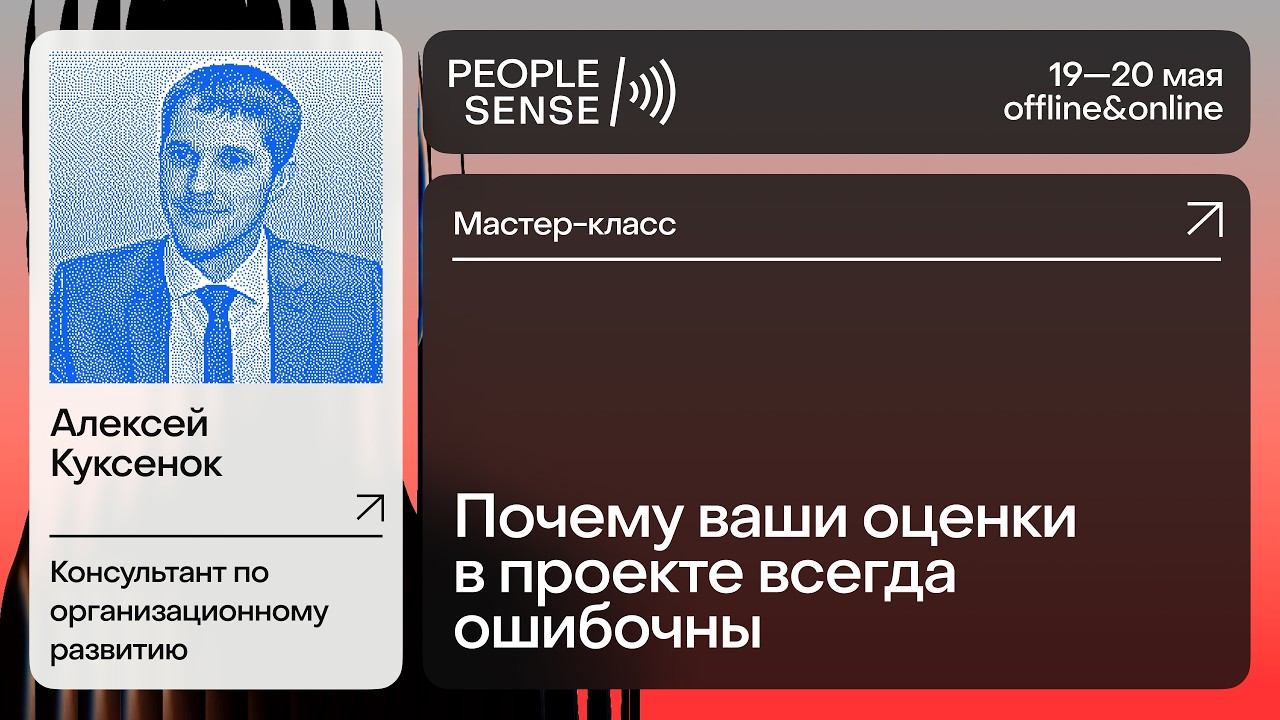 Мастер-класс: Почему ваши оценки в проекте всегда ошибочны //  PeopleSense'25