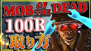 神マップ『MOB OF THE DEAD』100ラウンド解説【CoDゾンビ】