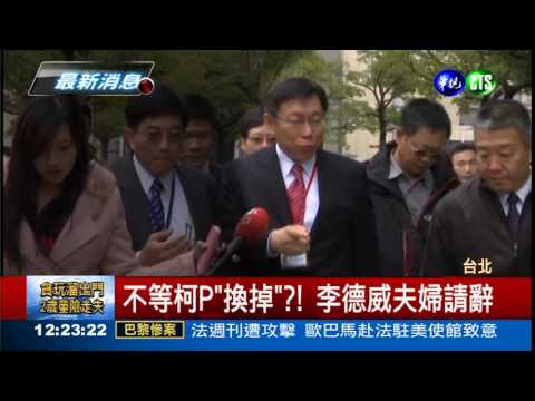 不滿柯P嗆換掉? 李德威請辭
