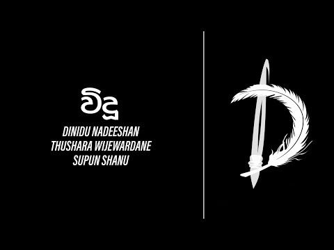 Widu (විදූ) Dinidu Nadeeshan | Thushara Wijewardane | Supun Shanu @PKDSongsBook
