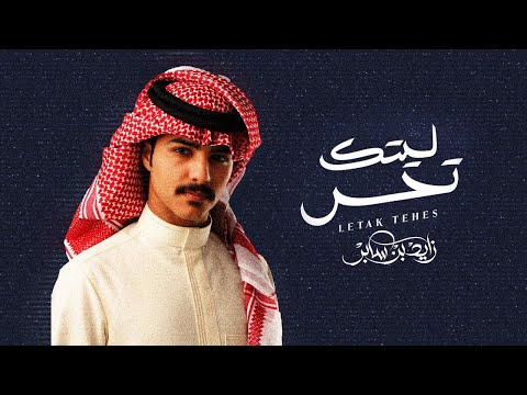 ليتك تحس زايد بن سابر
