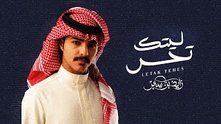 كلمات اغنية ليتك تحس زايد بن سابر