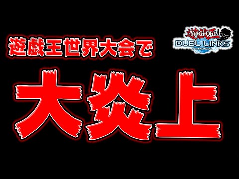 【完全に放送事故】遊戯王の世界大会でやらかしてKONAMIが大炎上している件【遊戯王デュエルリンクス ラジオ】【YuGiOh DuelLinks】
