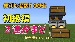 【マイクラ統合版】便利な装置１００選　初級編　２連かまど　１.16.200対応