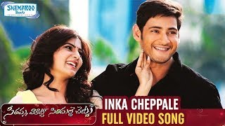SVSC Telugu Movie Songs | Inka Cheppale Full Video Song | Mahesh Babu | Venkatesh | Shemaroo Telugu