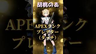 ぶいすぽAPEXランク2025‼︎  #ぶいすぽ  #ぶいすぽ切り抜き