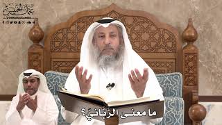 430 - ما معنى الرَّبَّانيّ؟ - عثمان الخميس