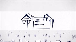 命ばっかり歌ってみました　ゆーにゃ