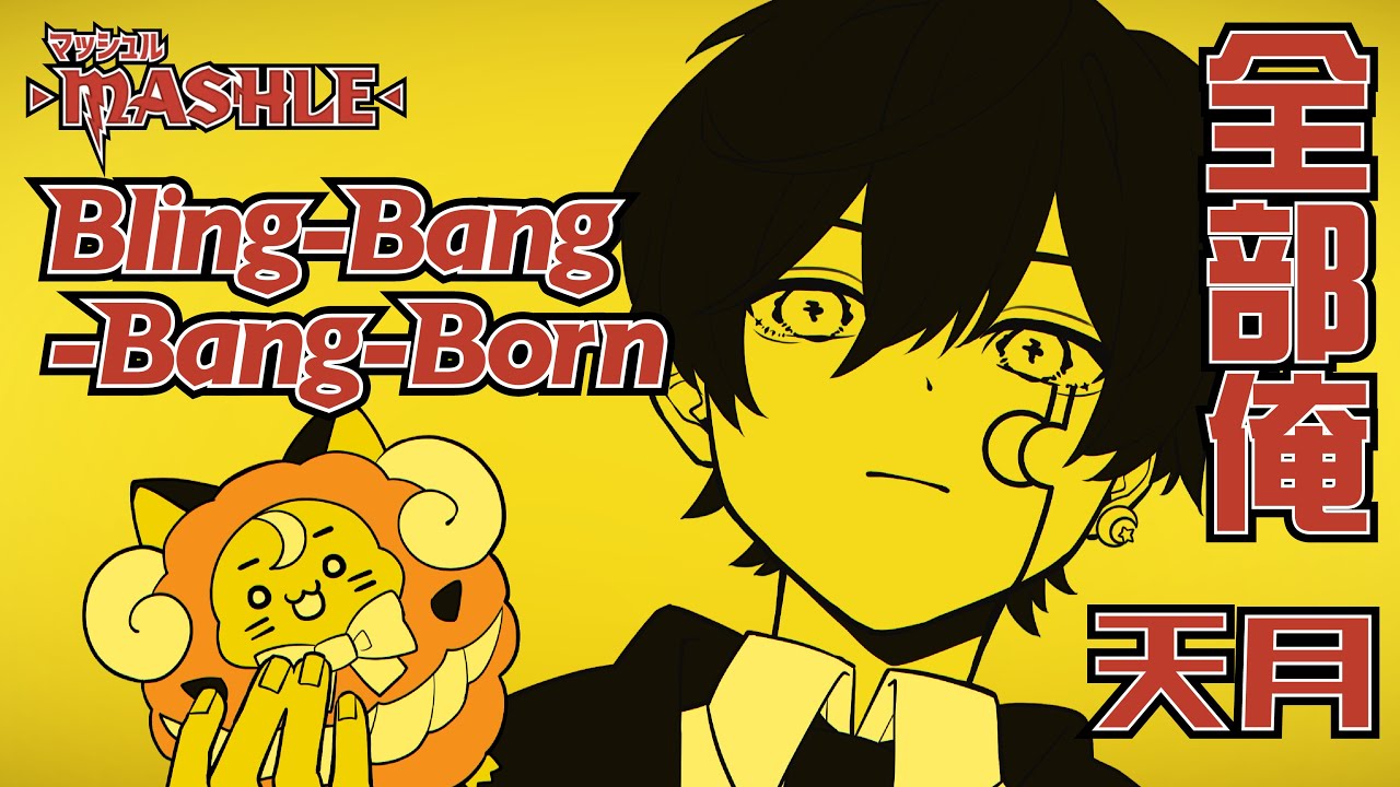 Bling-Bang-Bang-Born／Creepy Nuts (cover) by 天月【 全部俺 】【マッシュル-MASHLE-】