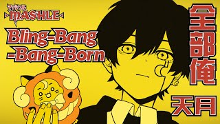 It's 生身 - Bling-Bang-Bang-Born/Creepy Nuts (cover) by 天月【 全部俺 】【マッシュル-MASHLE-】