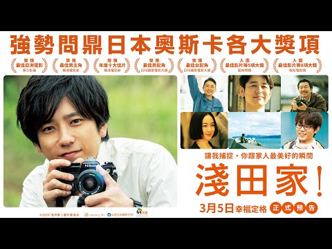 03/05【淺田家！】台灣官方正式預告 | 日本奧斯卡影帝二宮和也領銜主演，狂獲日本各大電影獎項肯定！