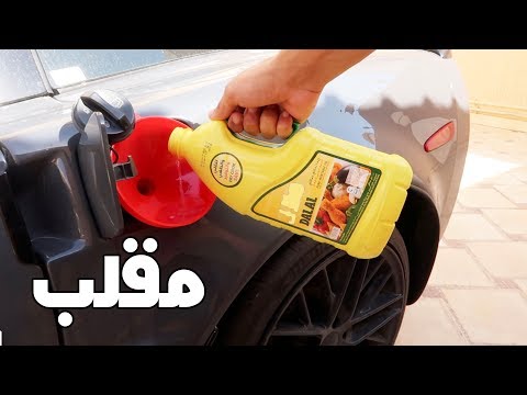 عبيت كورفيت عزوز زيت طبخ ( مقلب في سبيس ) 😭😂!!