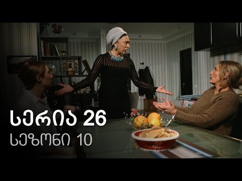 ჩემი ცოლის დაქალები - სერია 26 (სეზონი 10)