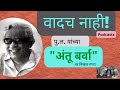 Pu La Deshpande S Antu Barva Vaadach Nahi Podcast पु ल देशपांडे पॉडक�