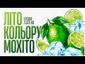 Kolibri, Zlata Ko - Літо кольору мохіто (new 🎧 )