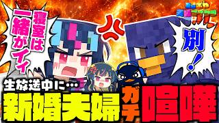 【配信事故】新婚夫婦、寝室トラブルでガチ喧嘩勃発ｗｗｗ /TIE Ru・ゆきぶやー【マインクラフト・Minecraft】#マイクラ #minecraft