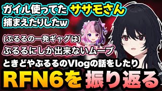 【スト6/RFN6】ときどやぷるるのVlogの面白さについて話したり、RFN6の振り返りをするれんくん【如月れん/天鬼ぷるる/べてぃ/よしなま/ふ〜ど/ぶいすぽ/切り抜き】