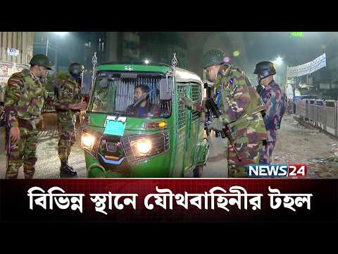 রাজধানীর বিভিন্ন স্থানে যৌথবাহিনীর টহল ও তল্লাশি | BD Army | NEWS24