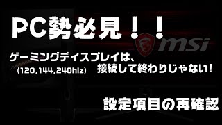 【PC勢必見!!】ゲーミングディスプレイは、接続して終わりじゃない! [設定項目の再確認] 120,144,240hz　ゲーミングモニター