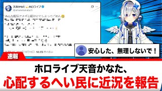 天音かなた、心配するへい民に向けて近況を報告【反応集】