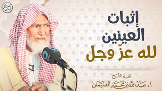 إثبات العينين لله عزوجل | الشيخ عبدالله الغنيمان image