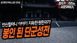 Download lagu [무서운이야기 실화] 만신할머니 이야기 지독한 귀신을 봉인 한 단군성전ㅣ윤후혜인아빠님 사연ㅣ돌비공포라디오ㅣ괴담ㅣ미스테리 인터뷰 ㅣ시청자 사연 mp3