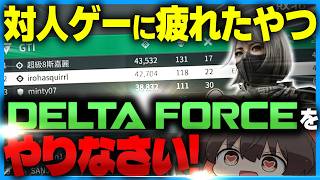 デルタフォースをやりなさい【ゆっくり実況】【デルタフォース】【Deltaforce】