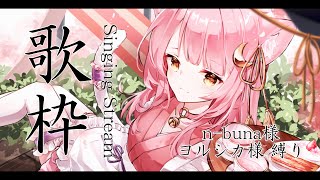 【歌枠】アコギ弾き語り🎸n-buna様 ヨルシカ様縛り✨#初見さん歓迎  #vsinger