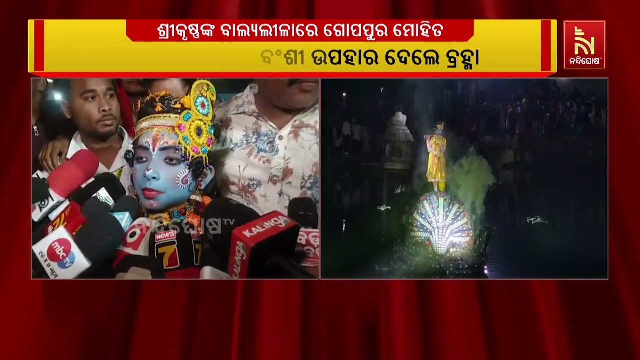 ବିଶ୍ଵପ୍ରସିଦ୍ଧ ବରଗଡ଼ ଧନୁଯାତ୍ରାର ପଞ୍ଚମ ଦିନରେ ଶ୍ରୀକୃଷ