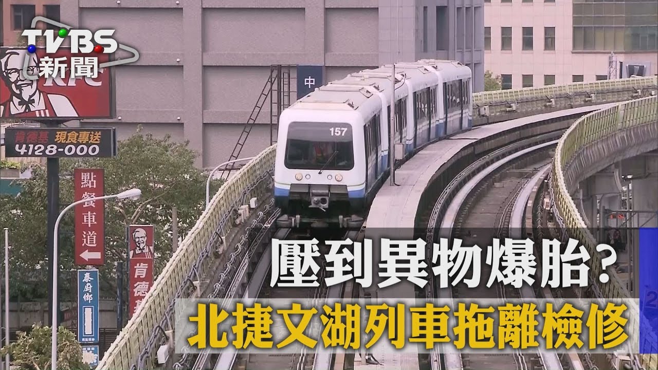 壓到異物爆胎? 北捷文湖列車拖離檢修