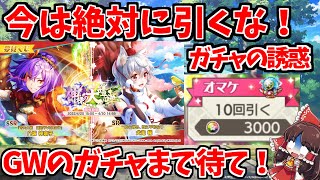 次回のダンカグ通信特大号までガチャは引くな！【東方ダンマクカグラ】【ダンカグ】#ダンカグ