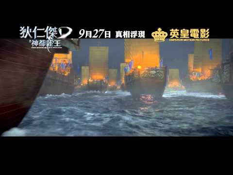 《狄仁傑之神都龍王》初版預告