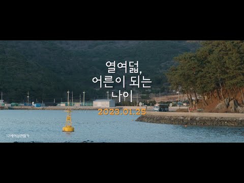 [열여덟, 어른이 되는 나이] 30초 예고편