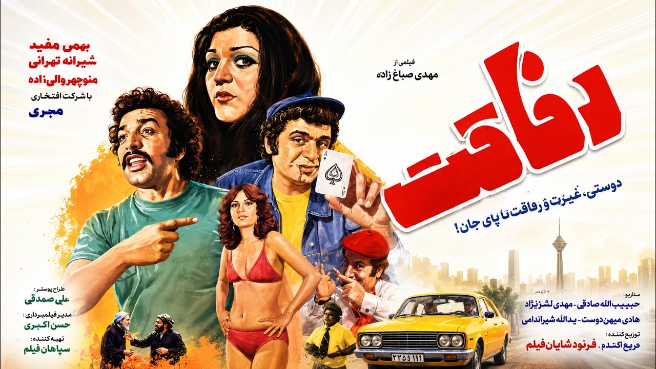 شهناز تهرانی در فیلم بدون سانسور رفاقت   با هنرنمایی بهمن مفید