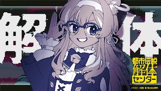 - 【 都市伝説解体センター 】オカルト掲示板大好きな僕に隙などない!※ネタバレ注意【 #レグライブ/のりプロ所属 】