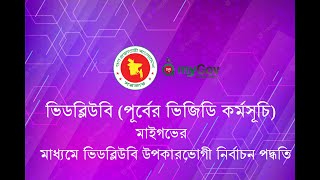 মাইগভের মাধ্যমে ভিডব্লিউবি উপকারভোগী নির্বাচন পদ্ধতি