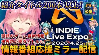 【インディーゲーム好き必見!!】最新ゲーム情報番組 INDIE Live Expo 2026.4.25【公認応援ミラー配信】