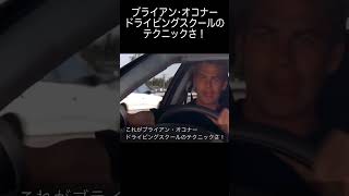 ブライアンのテクニックさ！ #shorts #頭文字d #initiald #ワイルドスピード #ワイスピ
