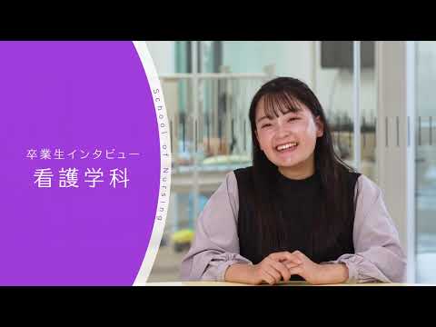 【東京医科大学】看護学科卒業生インタビュー 多胡 七星 さん