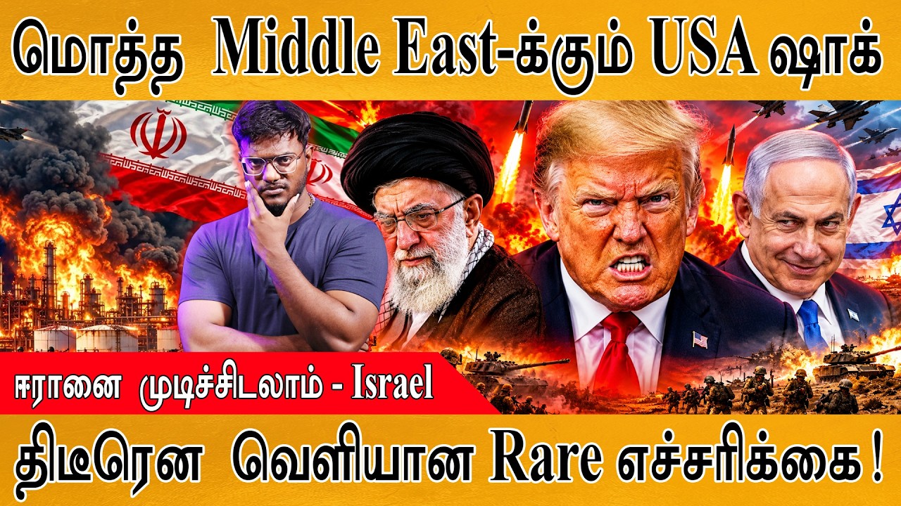 மொத்த Middle East-க்கும் USA ஷாக் | ஈரானை முடிச்சிடலாம் - Israel | Karthic