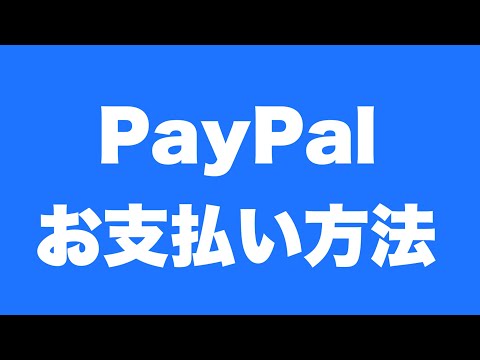 PayPal での支払いができない場合の対処法は次のとおりです