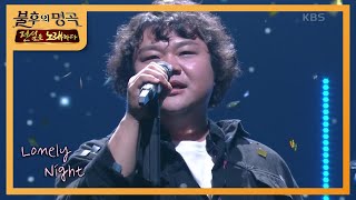 태항호 - Lonely Night [불후의 명곡2 전설을 노래하다/Immortal Songs 2] | KBS 200905 방송