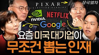 “어떻게 하면 들어갈 수 있나요?“ 세계 최고 글로벌 기업이 원하는 인재상ㅣ상국열차 EP.8 (유응준 대표,…